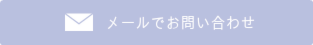 メールでのお問合せ