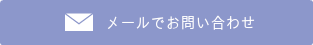 メールでのお問合せ